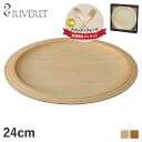 【最大1000円OFFクーポン】 RIVERET PLATE リヴェレット プレート 24cm 皿 天然素材 日本製 軽量 食洗器対応 リベレット ホワイト ブラウン 白 RV-403 母の日