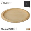 RIVERET PLATE SET リヴェレット プレート 24cm 2点セット 皿 天然素材 日本製 軽量 食洗器対応 リベレット ホワイト ブラウン 白 RV-403WB