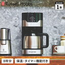 Russell Hobbs ラッセルホブス コーヒーメーカー コーヒーグラインダー グランドリップ シルバー 8カップ GRAN DRIP 8CUP 7653J...