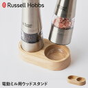 【最大1000円OFFクーポン】 Russell Hobbs WOOD STAND ラッセルホブス ウッドスタンド 電動ミル ソルト＆ペッパー専用 木製 7924JP