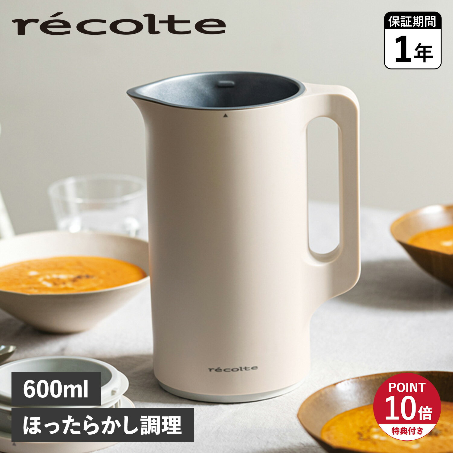 【特典付き】 recolte RSY-2(W) レコルト 自動調理ポット ミキサー ブレンダー ホワ ...