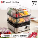 【特典付き】 Russell Hobbs ラッセルホブス 蒸し器 ゆで卵メーカー スチームクッカー ミニスチーマー MINI STEAMER 電気 ステンレス ...