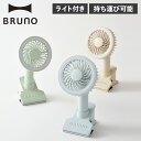 BRUNO ブルーノ 扇風機 ハンディファン ポータブル 卓上 クリップ USB充電 ライト付き 軽量 携帯 BDE035