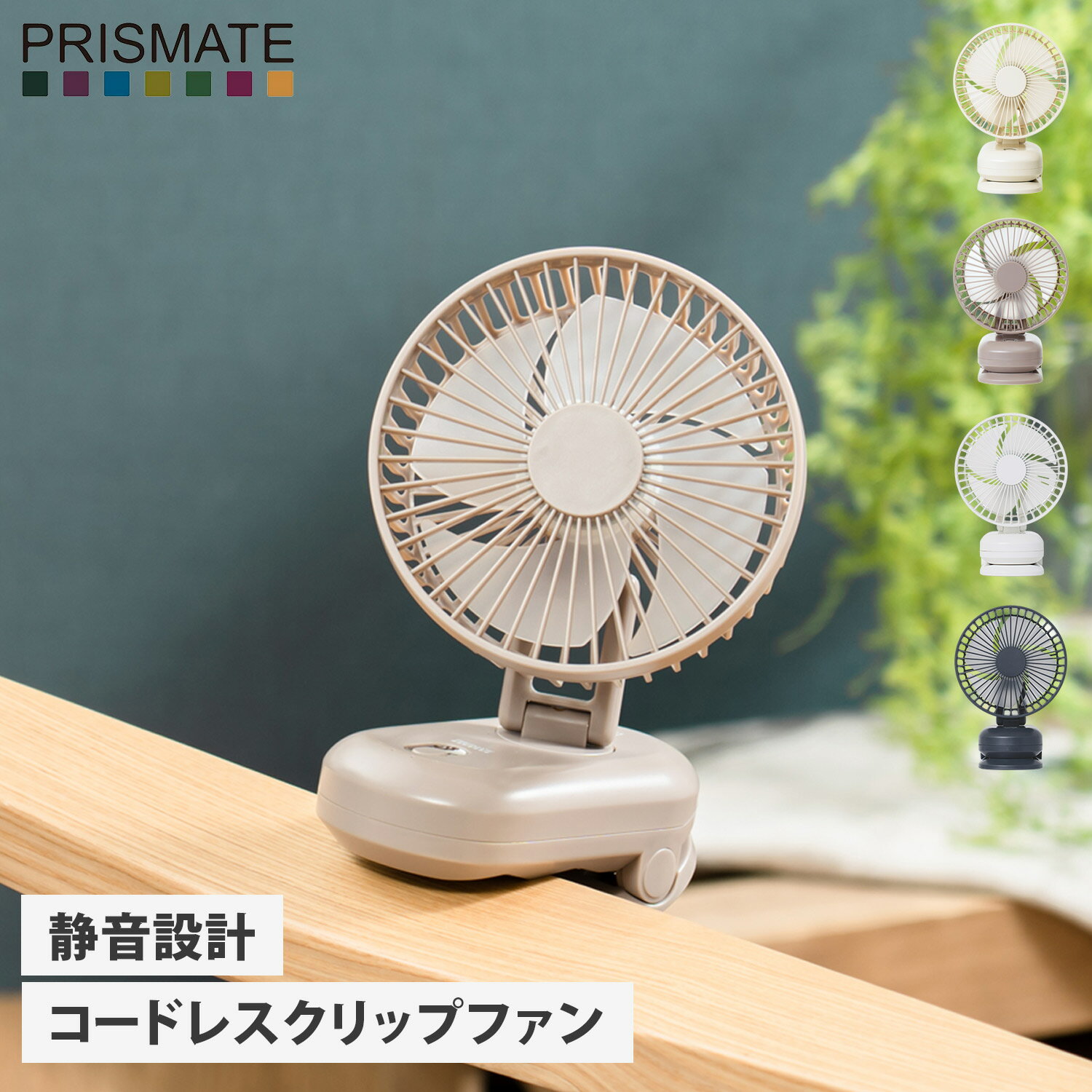 PRISMATE プリズメイト コードレスミニリビングファン クリップタイプ 扇風機 ハンディファン 卓上 クリップ USB ホワイト ベージュ 白 PR-F083