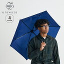 【最大1000円OFFクーポン配布中】 ウラワザ urawaza SLIM 55cm 折りたたみ傘 雨傘 メンズ レディース 55cm 軽量 UVカット 晴雨兼...