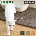 【最大1000円OFFクーポン】 OPPO NECOSHIBA オッポ 猫 トイレ 砂取りマット 猫用トイレ用品 ネコシバ 猫砂 飛び散り防止 ブラウン グリーン オレンジ MR-669-294