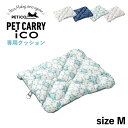 【最大1000円OFFクーポン発行中】 PETiCO ico CUSHION Mサイズ用 ペチコ クッション ペットキャリーカート 3001-M 用 マット リ...
