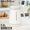 recolte RDG-1 レコルト ダブルウォールガラス 電気ケトル ガラス 湯沸かしポット 0.8L 二重構造