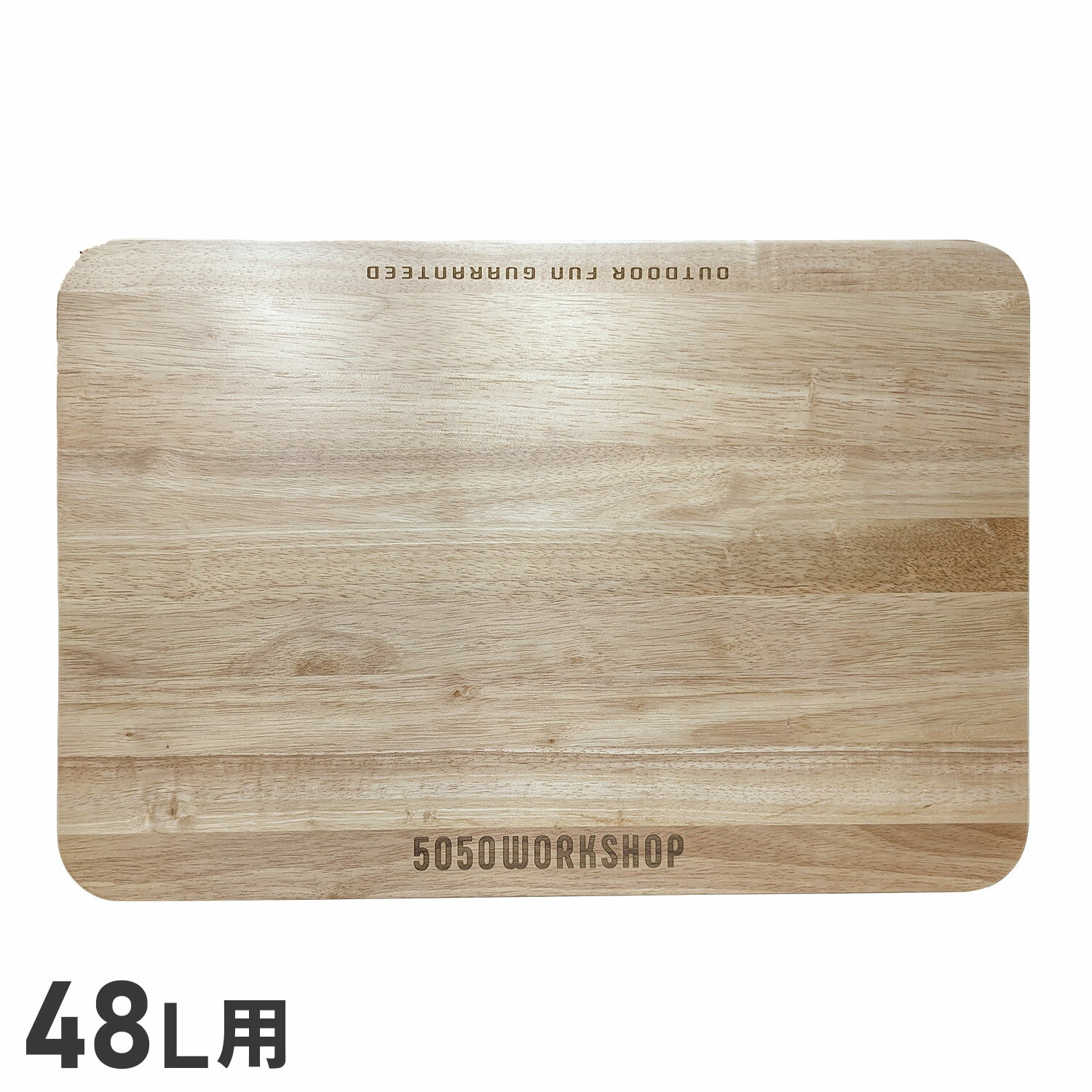 5050WORKSHOP TOP BOARD 48 フィフティフィフティワークショップ テーブルトップ トップボード コンテナボックス用 SOLID FOLDING CONTAINER 48 専用 TR036-5WS-4325