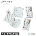 【最大1000円OFFクーポン発行中】 mocmof ベビーギフトセット プレミアム モクモフ おくるみ スタイ ハンカチ 3点セット よだれかけ スリーパー ...