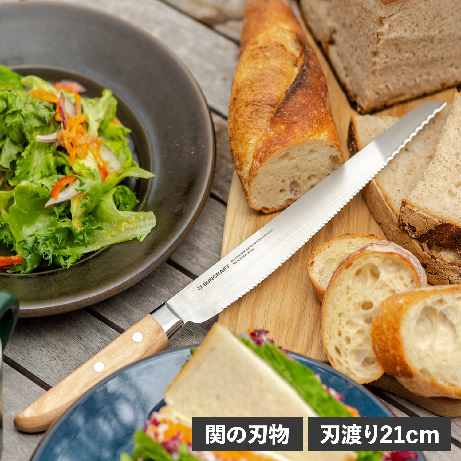 【最大1000円OFFクーポン発行中】 SUNCRAFT サンクラフト パン切り包丁 パン切りナイフ ...