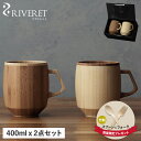 【最大1000円OFFクーポン】 RIVERET MUG GRANDE PAIR SET リヴェレット マグ グランデ ペアセット マグカップ コーヒーカップ 2点セット 天然素材 日本製 軽量 食洗器対応 リベレット RV-208WB 母の日