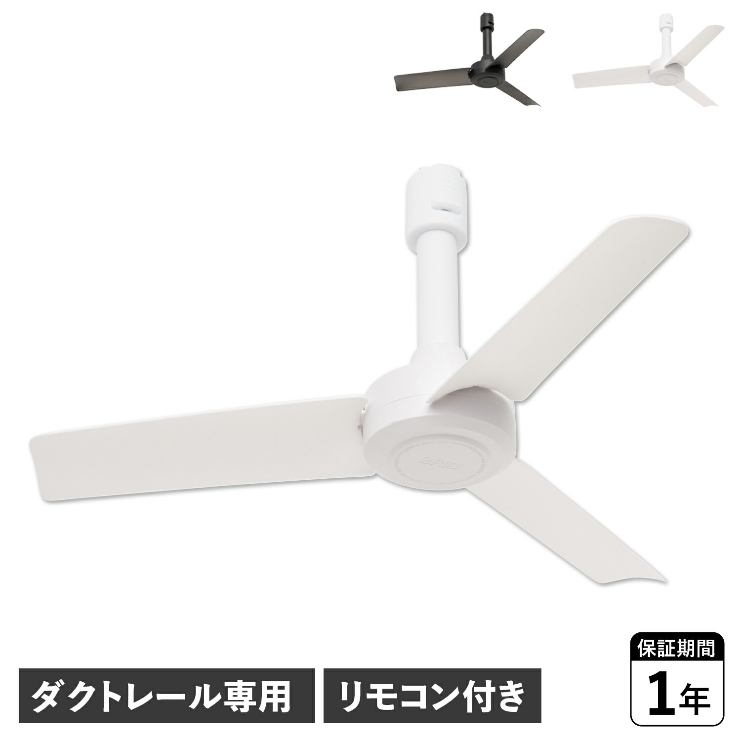 BRID DUCT RAIL FAN DC basic 40 ブリッド シーリングファン ダクトレー ...