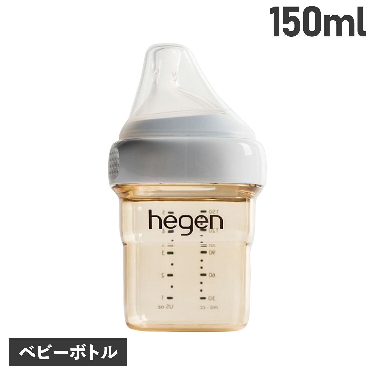  hegen BABY BOTTLE へーゲン 哺乳瓶 ベビーボトル 150ml 新生児 ベビー PPSU 耐熱 広口 12152105