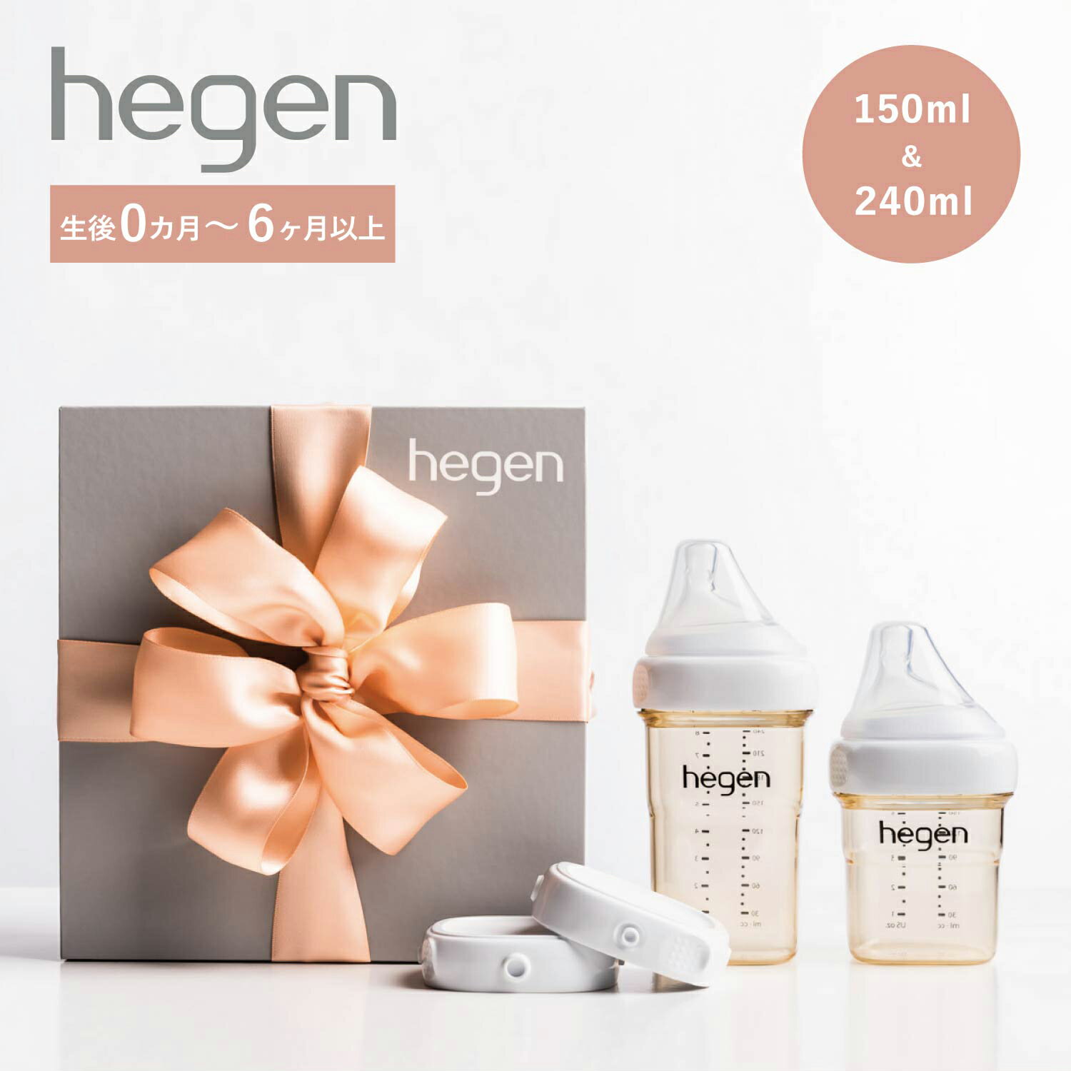 hegen BASIC STARTER GIFT SET ヘーゲン 哺乳瓶 ギフトセット フードストッカー 150ml 240ml 3点セット 新生児 PPSU 耐熱 広口 80037105