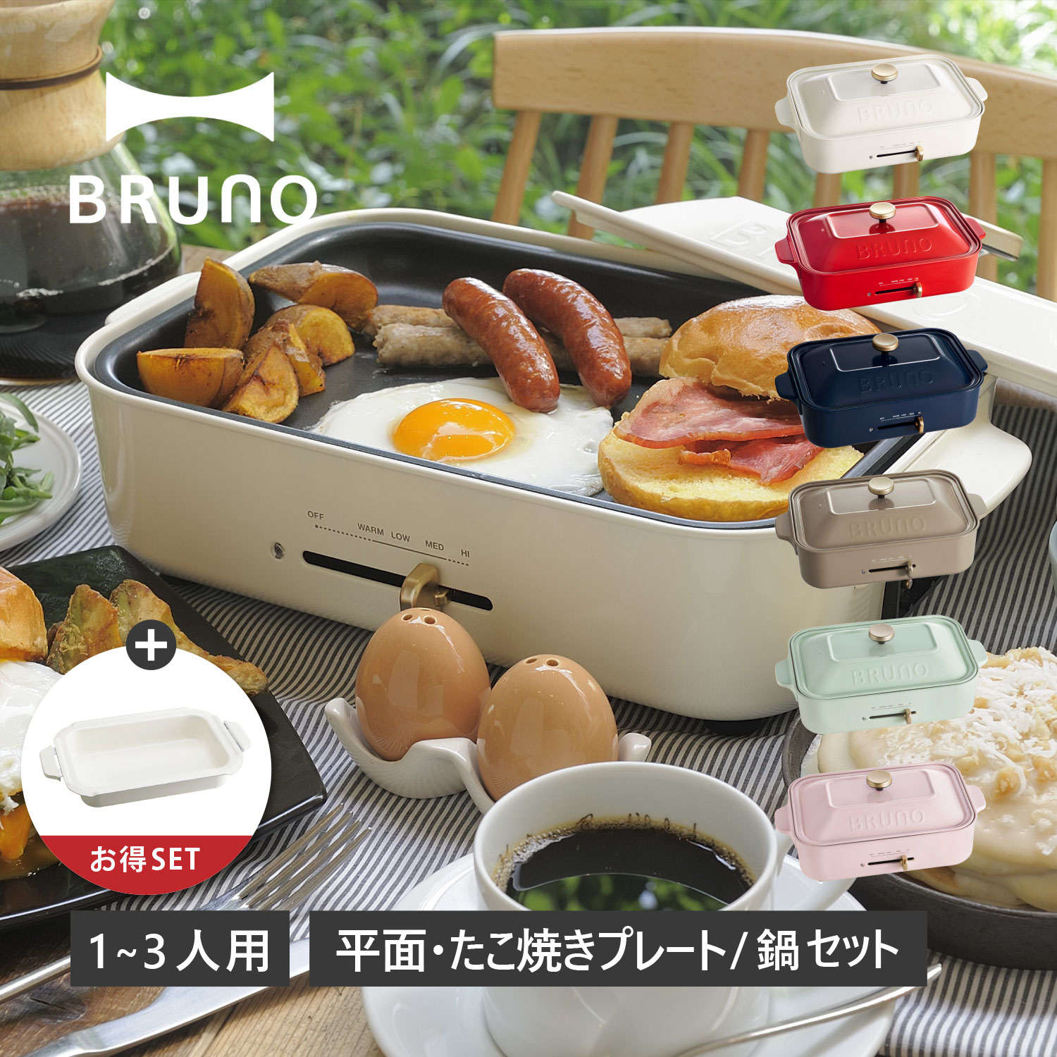 BRUNO ブルーノ ホットプレート セラミックコート鍋 2点セット コンパクト たこ焼き器 焼肉  ...