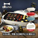 【特典付き】 BRUNO ブルーノ ホットプレート 深鍋 2点セット グランデサイズ たこ焼き器 焼肉 3人用 4人用 平面 電気式 ヒーター式 BOE026