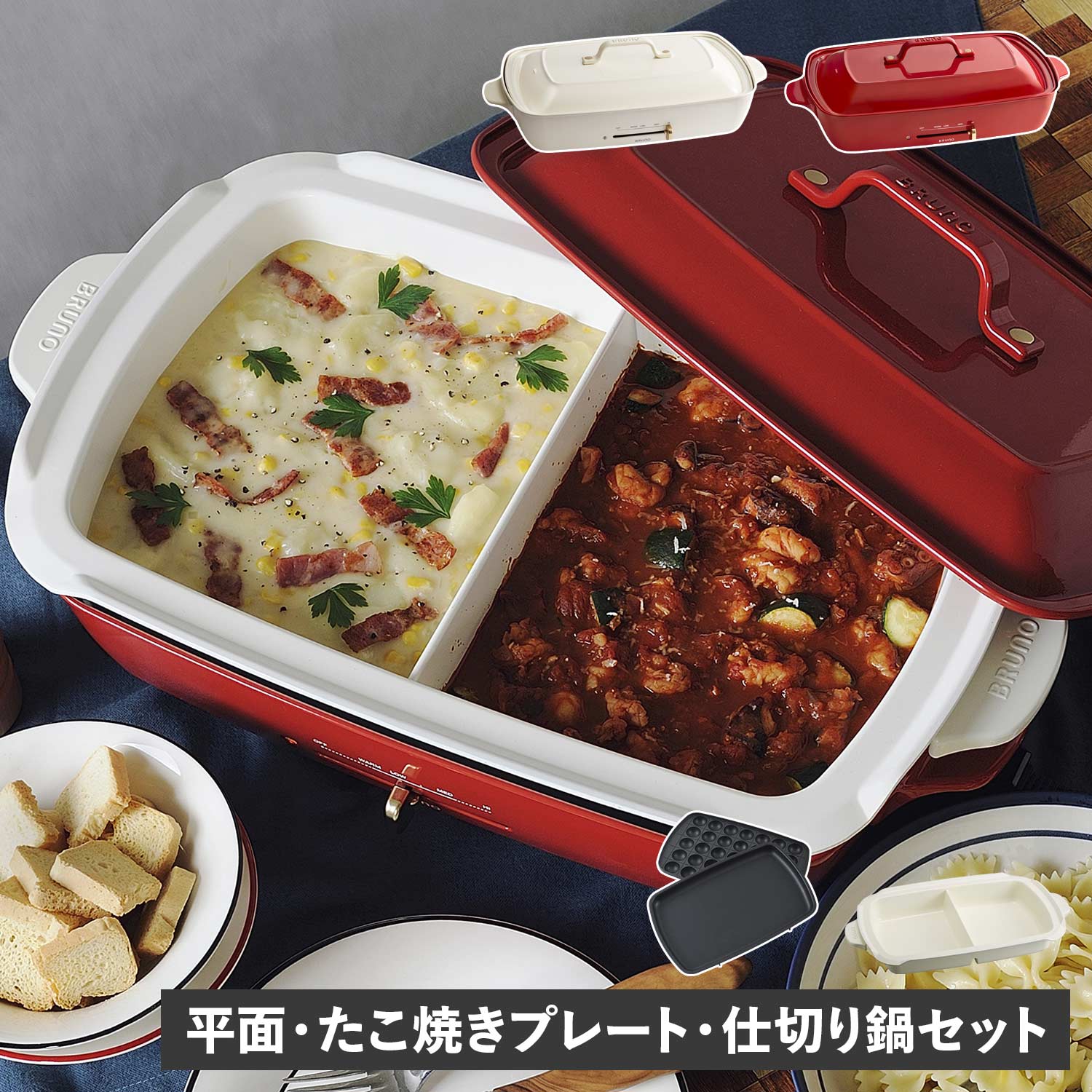 BRUNO ブルーノ ホットプレート 仕切り鍋 2点セット グランデサイズ たこ焼き器 焼肉 3人用 ...