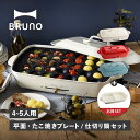 【特典付き】 BRUNO ブルーノ ホットプレート 仕切り鍋 2点セット グランデサイズ たこ焼き器 焼肉 3人用 4人用 平面 電気式 ヒーター式 BOE02...