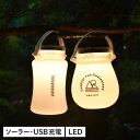 【最大1000円OFFクーポン】 5050WORKSHOP SOLR LANTERN フィフティフィフティワークショップ ランタン 充電式 LED ライト ソーラー 電池 USB充電 コンパクト TR38-5WS-402