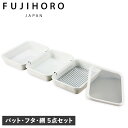 【最大1000円OFFクーポン配布中】 富士ホーロー よくばりシリーズ よくばりバット キッチンバット 5点セット 調理用 角バット 天ぷら 揚げ物 フタ 揚げ網付き 連結 食洗器対応 YBBT