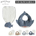 【最大1000円OFFクーポン発行中】 mocmof ほにゅうるい水族館スタイ ほにゅうるい水族館汗取りタオル 2点セット モクモフ スタイ タオル 2点セット...