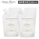 【最大1000円OFFクーポン】 Aroma Fresco アロマフレスコ 洗剤 詰替え用 2点セット クリーナー ボトル 液体 700ml 家具用 木製 合成皮革 布 植物由来 天然素材 08000019