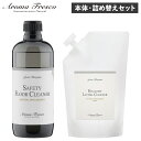 【最大1000円OFFクーポン】 Aroma Fresco アロマフレスコ 洗剤 クリーナー 本体 詰め替え用 2点セット ボトル 液体 お掃除 フローリング フローリング タイル 床 植物由来 天然素材