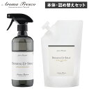 【最大1000円OFFクーポン】 Aroma Fresco アロマフレスコ 洗剤 クリーナー 本体 詰め替え用 2点セット ボトル 衣類用 スプレー 液体 お手入れ フレグランス 植物由来 天然素材