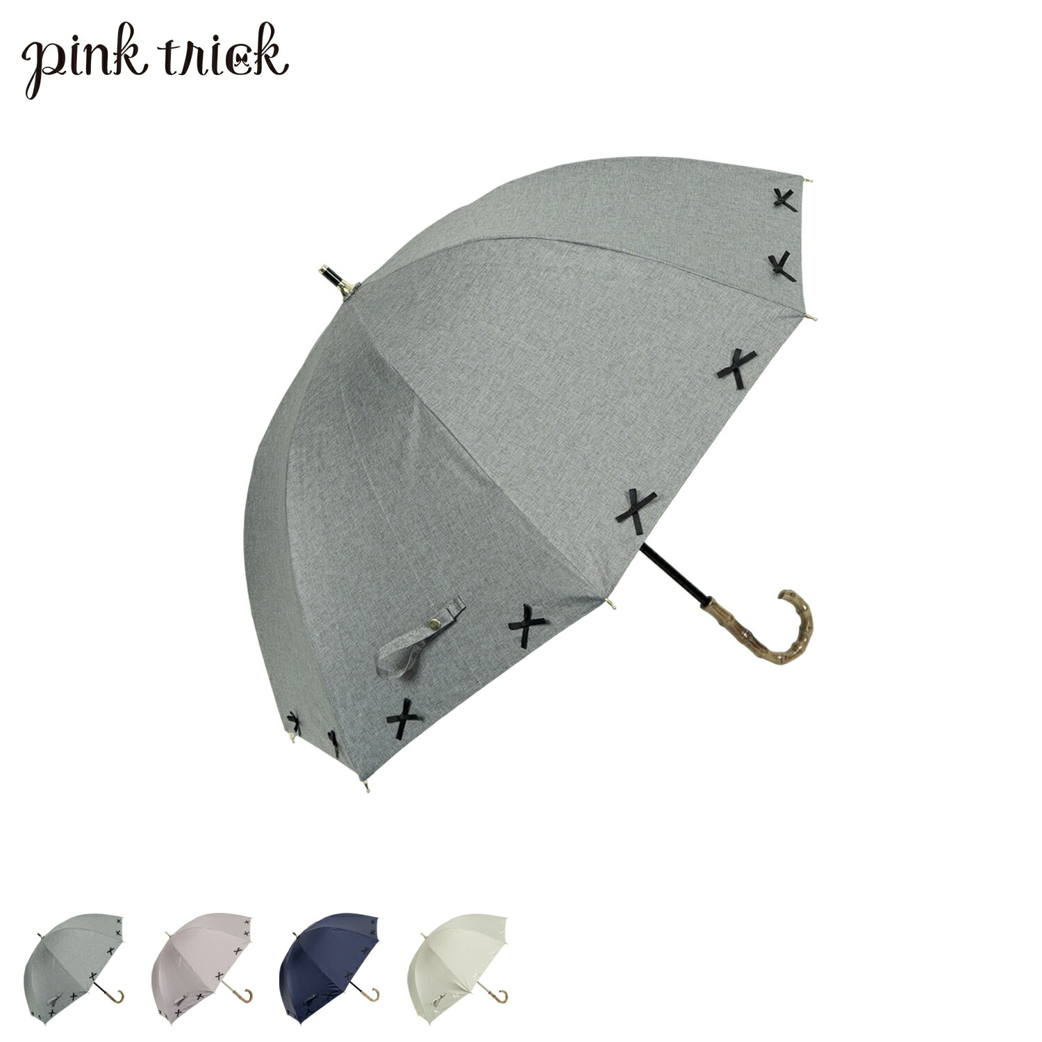ピンクトリック pinktrick ピンクトリック 日傘 完全遮光 長傘 軽量 晴雨兼用 リボンリネン 雨傘 レディース 50cm 遮光率100% UVカット 紫外線対策 遮熱