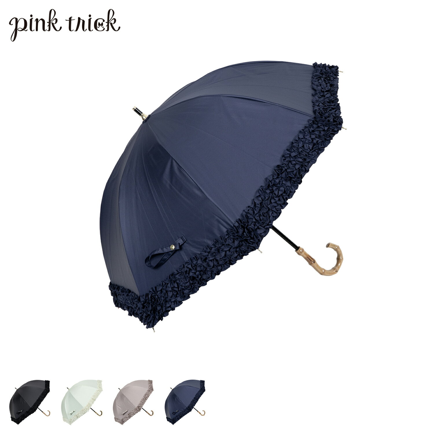 ピンクトリック pinktrick ピンクトリック 日傘 完全遮光 長傘 軽量 晴雨兼用 ミニフリル 雨傘 レディース 50cm 遮光率100% UVカット 紫外線対策 遮熱