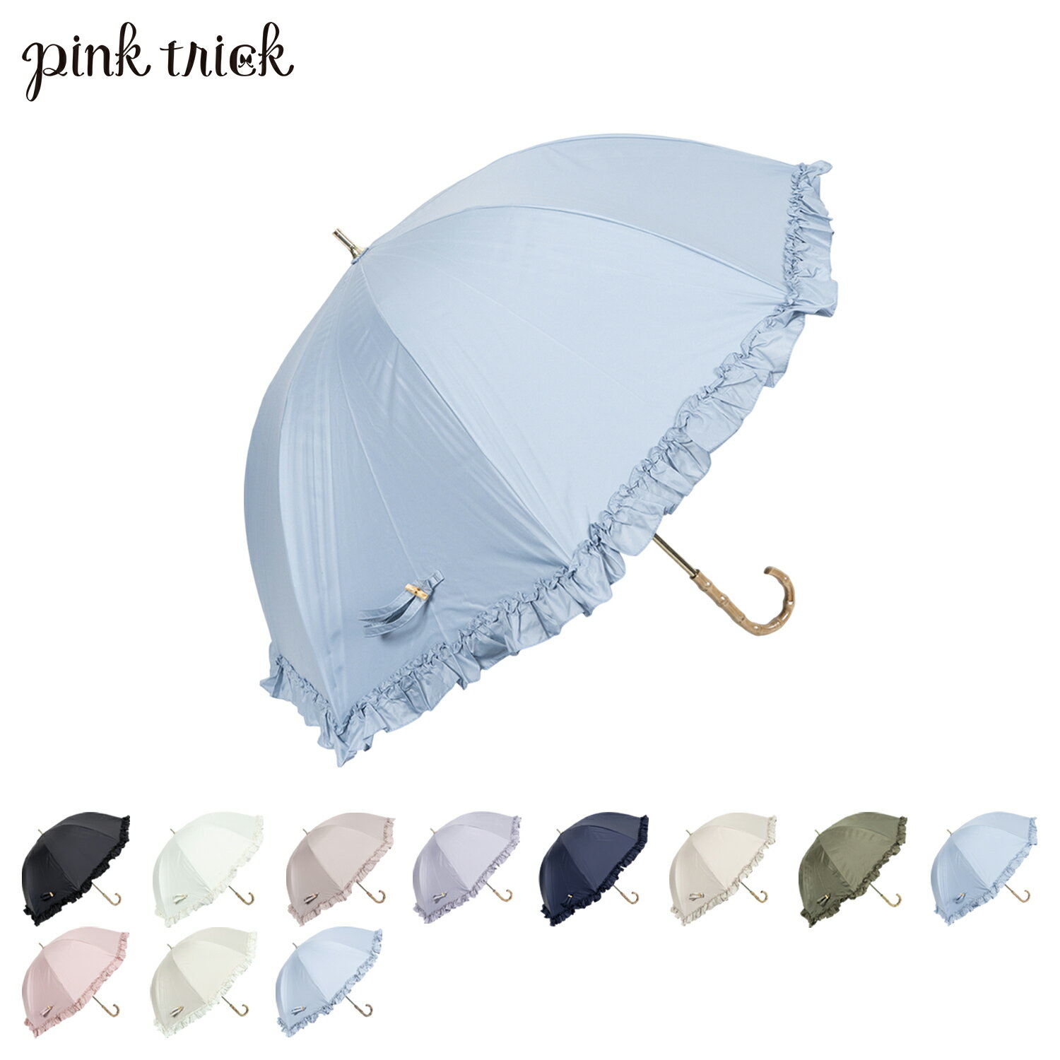 ピンクトリック pinktrick ピンクトリック 日傘 完全遮光 長傘 軽量 晴雨兼用 フリル 雨傘 レディース 55cm 遮光率100% UVカット 紫外線対策 遮熱