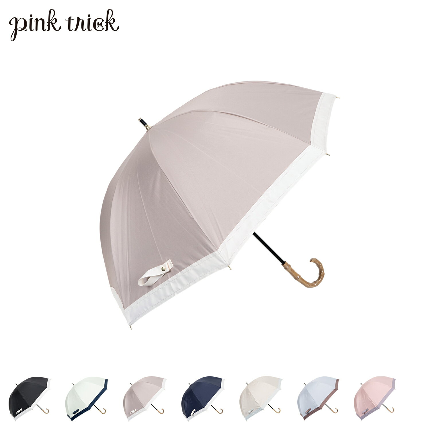 【最大10%OFFクーポン発行中】pinktrick ピンクトリック 日傘 完全遮光 長傘 軽量 晴雨兼用 グロライン 雨傘 レディース 55cm 遮光率100% UVカット 紫外線対策 遮熱