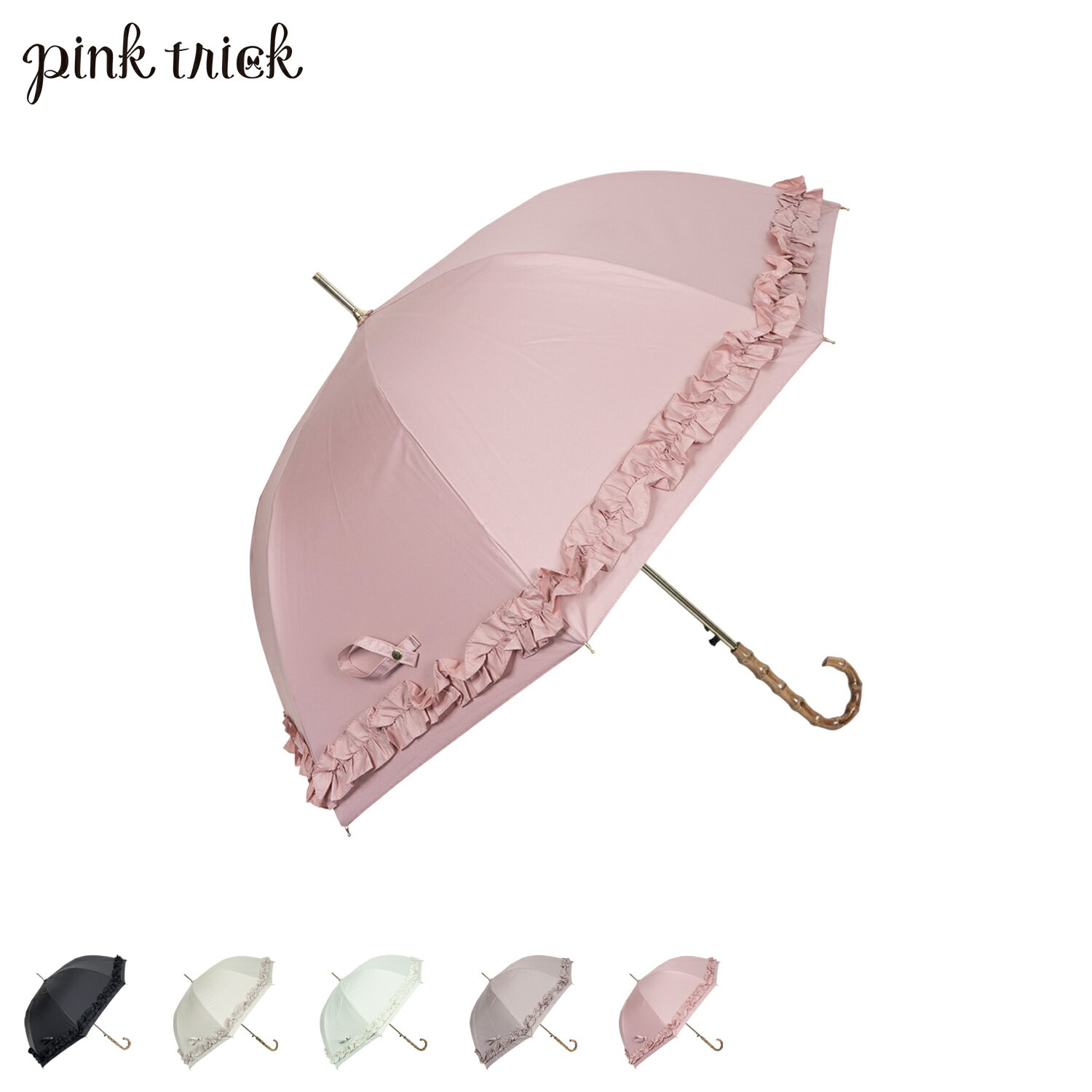 ピンクトリック pinktrick ピンクトリック 日傘 完全遮光 長傘 軽量 晴雨兼用 雨傘 ギャザーフリル レディース 58cm 遮光率100% UVカット 紫外線対策 遮熱