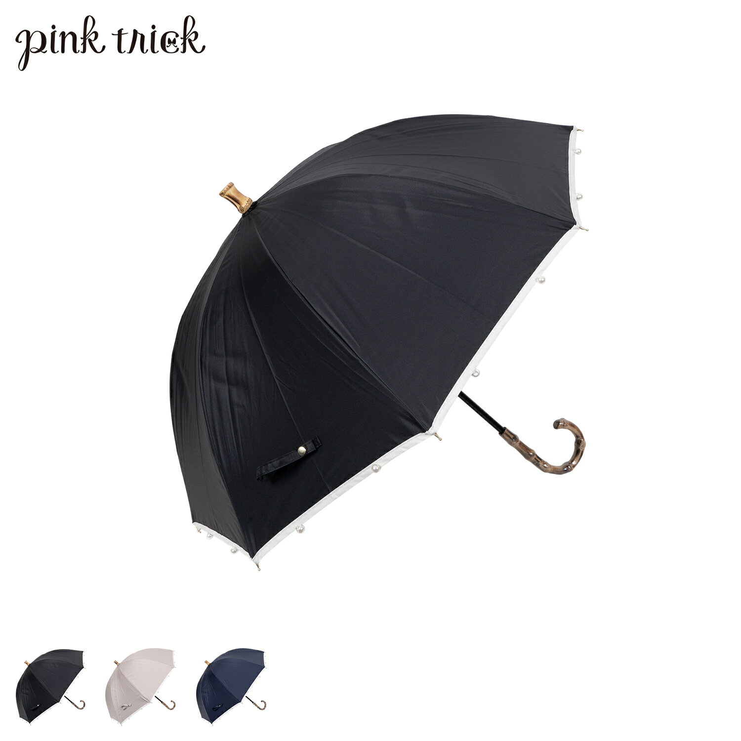 ピンクトリック pinktrick ピンクトリック 日傘 完全遮光 長傘 軽量 晴雨兼用 雨傘 パール レディース 50cm 遮光率100% UVカット 紫外線対策 遮熱