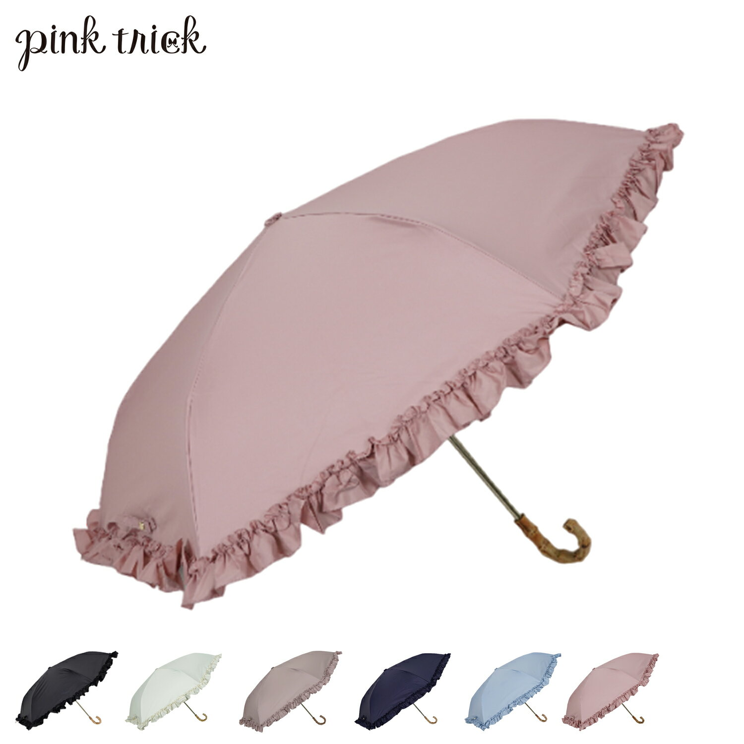 pinktrick ピンクトリック 日傘 折りたたみ 完全遮光 軽量 フリル 晴雨兼用 3段 雨傘 レディース 50cm 遮光率100% UVカット 紫外線対策 遮熱