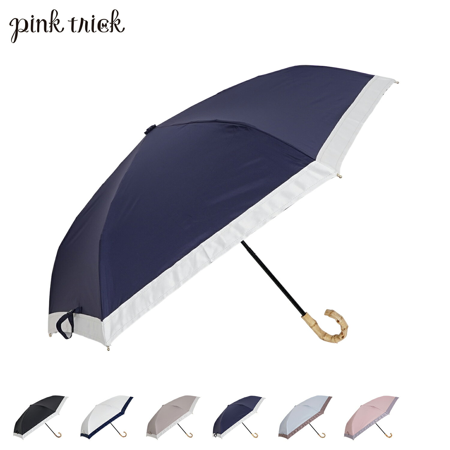 ピンクトリック pinktrick ピンクトリック 日傘 折りたたみ 完全遮光 軽量 晴雨兼用 グログラン 3段 雨傘 レディース 50cm 遮光率100% UVカット 紫外線対策 遮熱