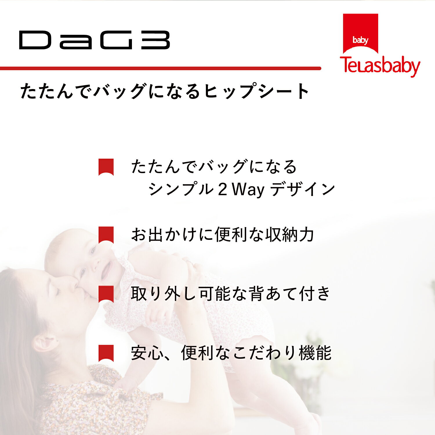 【特典付き】 Telasbaby DaG3 テラスベビー ヒップシート キャリー ダッグスリー 抱っこチェア ダッコルト 抱っこ紐 ボディバッグ ワンショルダー たためる 折りたたみ コンパクト 収納 赤ちゃん ベビー ブラック アイボリー ベージュ 黒 DAG3C330
