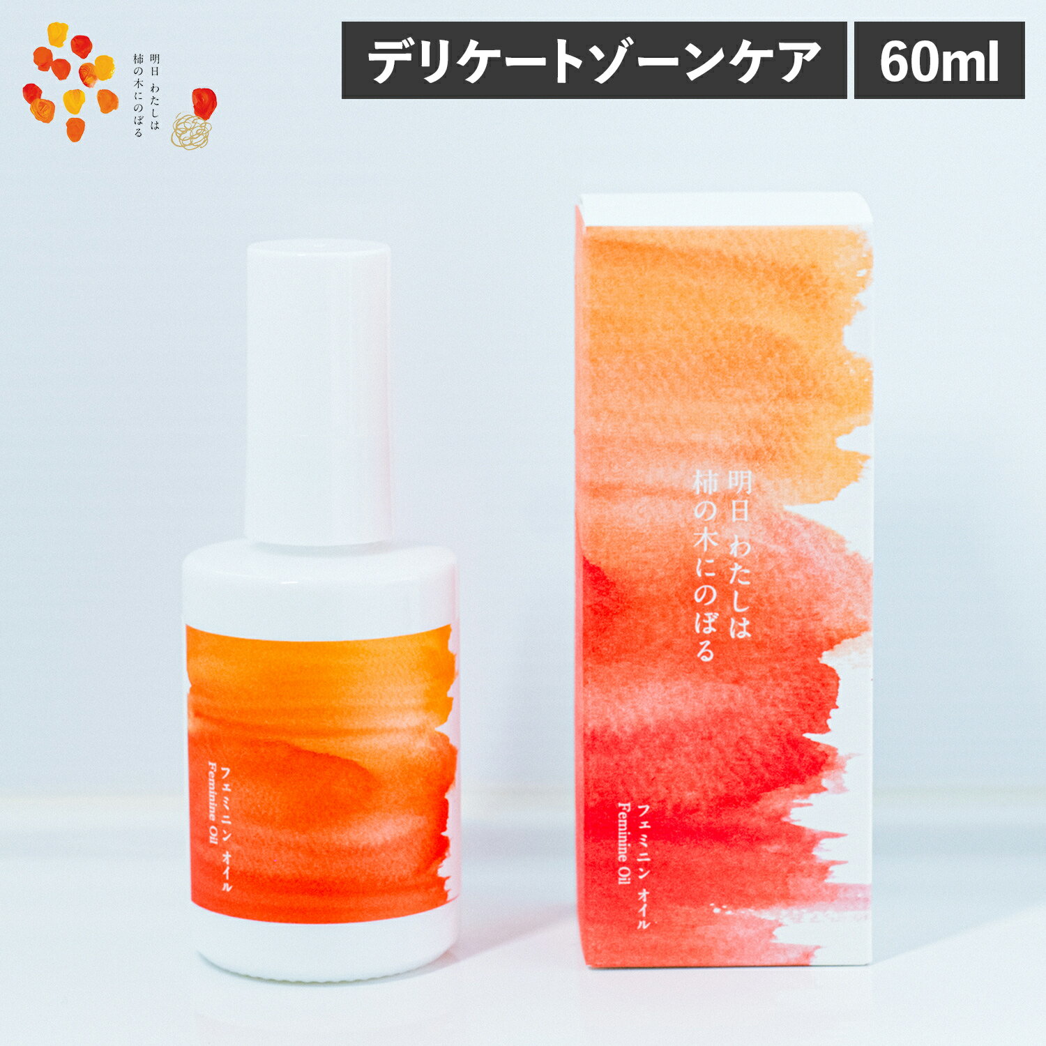 明日わたしは柿の木にのぼる フェミニンオイル 60ml フェミニンケア デリケートケア デリケートゾーン 会陰マッサージ 乾燥肌 赤ちゃん 妊娠後期 敏感肌 柿の皮