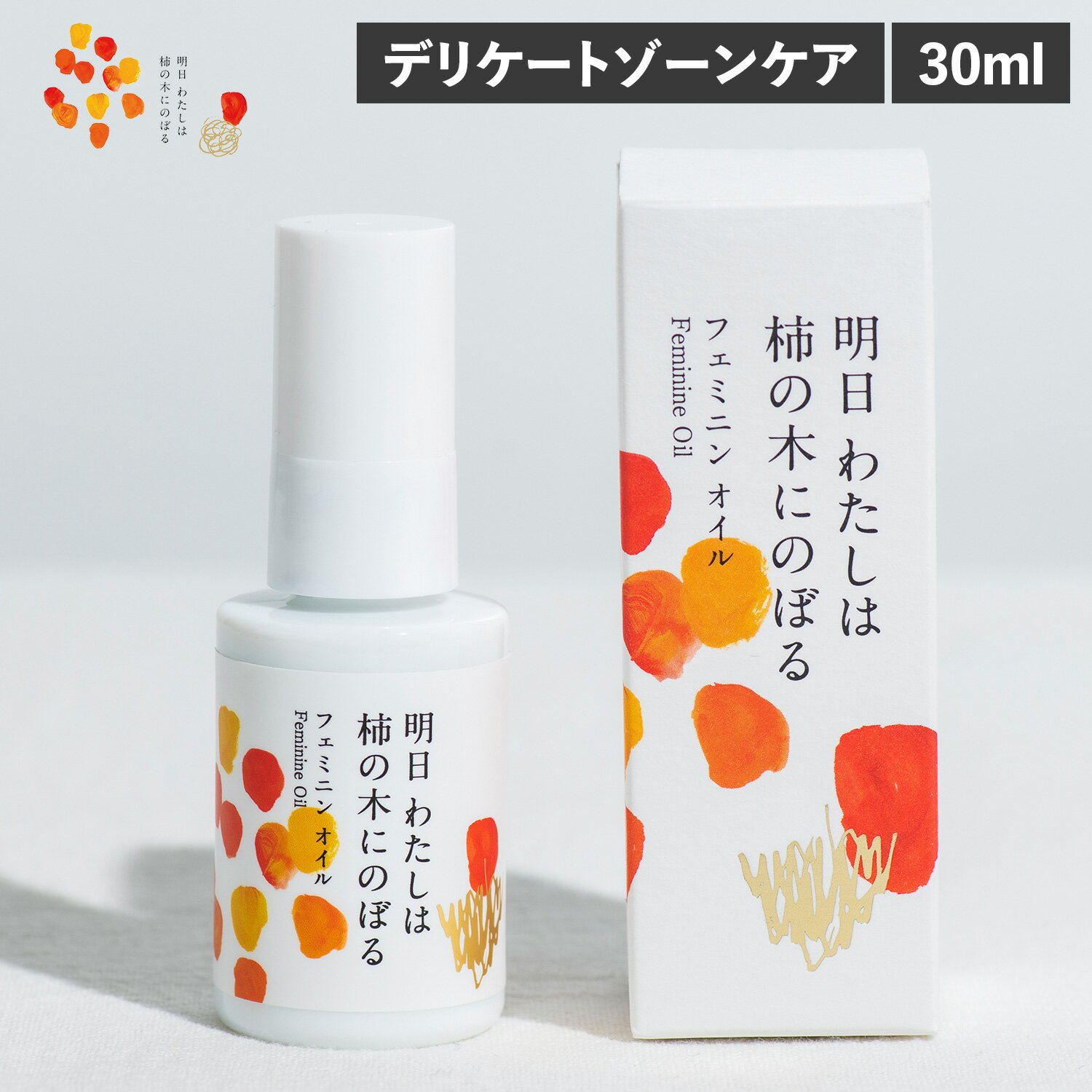 明日わたしは柿の木にのぼる フェミニンオイル 30ml フェミニンケア デリケートケア デリケートゾーン 会陰マッサージ 乾燥肌 赤ちゃん 妊娠後期 敏感肌 柿の皮