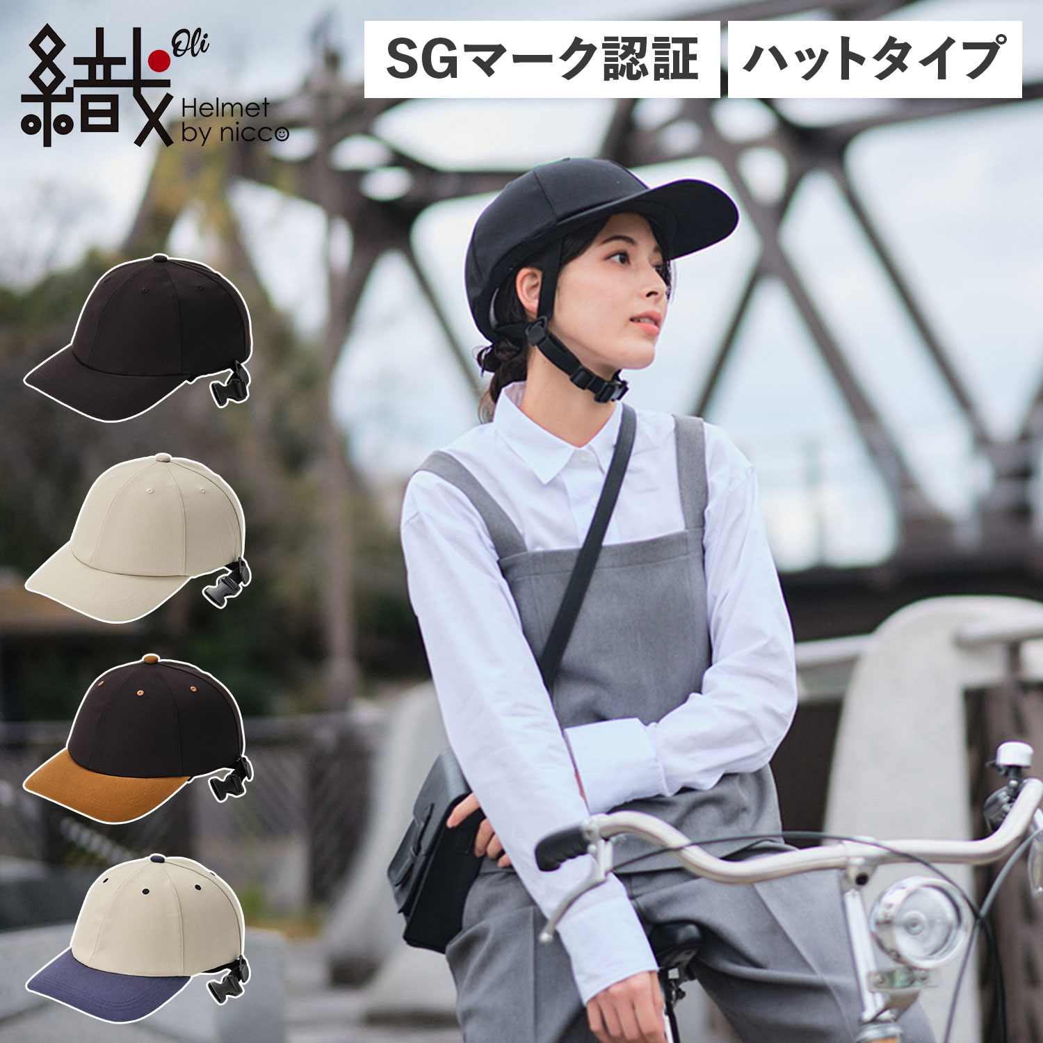 Oli キャップタイプ オリ ヘルメット 自転車 帽子型 織 メンズ レディース SGマーク認証 規格 軽量 ブラック ベージュ 黒 KF006M-CAM