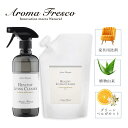 Aroma Fresco アロマフレスコ 洗剤 クリーナー 本体 詰め替え用 2点セット ボトル スプレー 液体 家具用 革 布 ソファ ツヤ 植物由来 天然素...