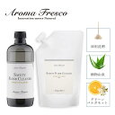 Aroma Fresco アロマフレスコ 洗剤 クリーナー 本体 詰め替え用 2点セット ボトル 液体 お掃除 フローリング フローリング タイル 床 植物由来...