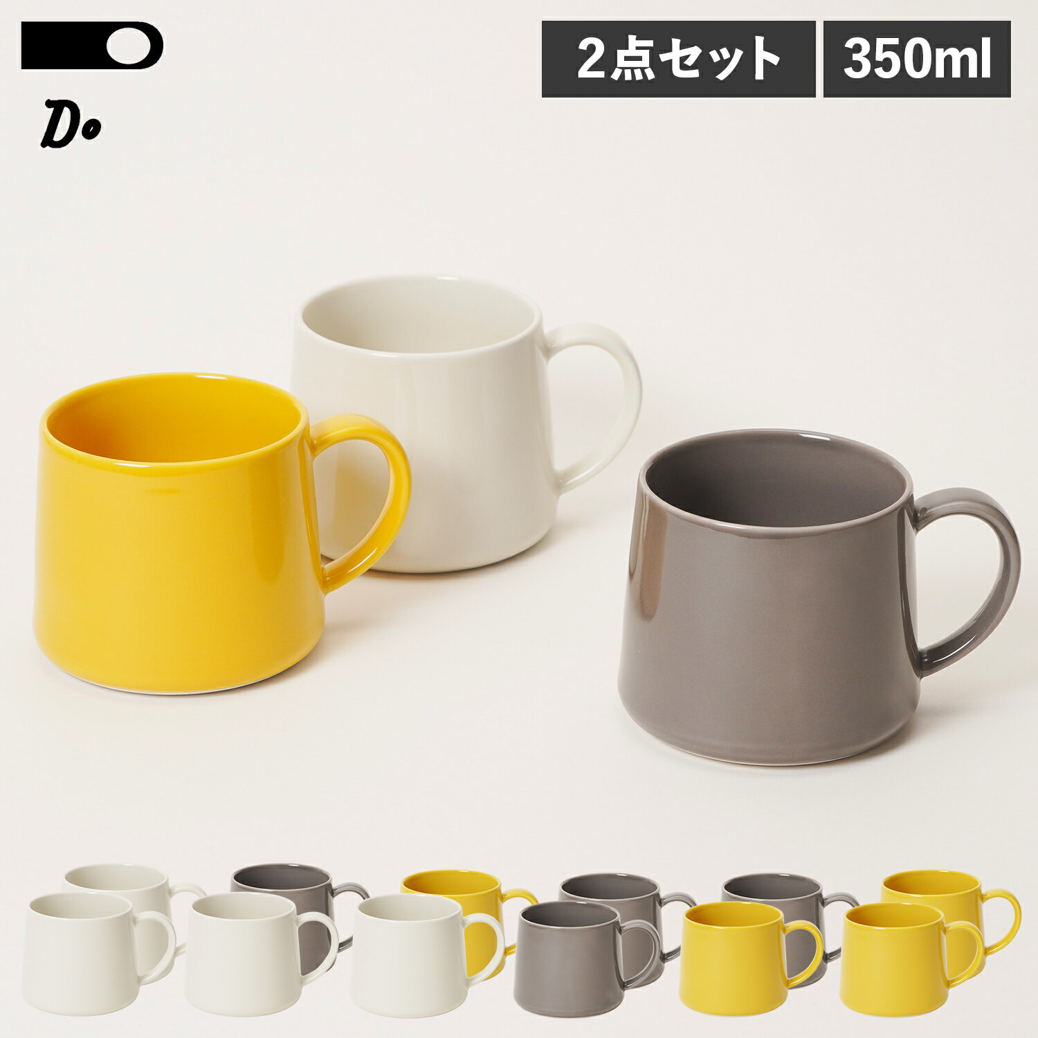 DO スリム ドー マグカップ コーヒーカップ コップ 2点セット 陶器 ホワイト グレー イエロー 白 01110811