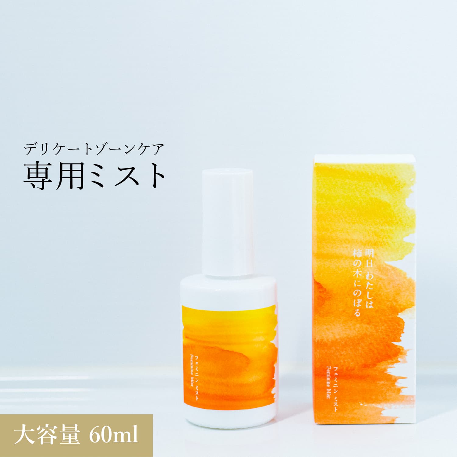 明日わたしは柿の木にのぼる フェミニンミスト 60ml フェミニンケア デリケートケア デリケートゾーン 保湿 ムレ 蒸れ ミストローション 保湿ケア 柿の皮