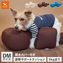 【最大1000円OFFクーポン発行中】 OneAid カバー付き ワンエイド リラクッション 犬 介護 ベッド ペット用 DMサイズ 小型短足犬用 姿勢安定 ベ...