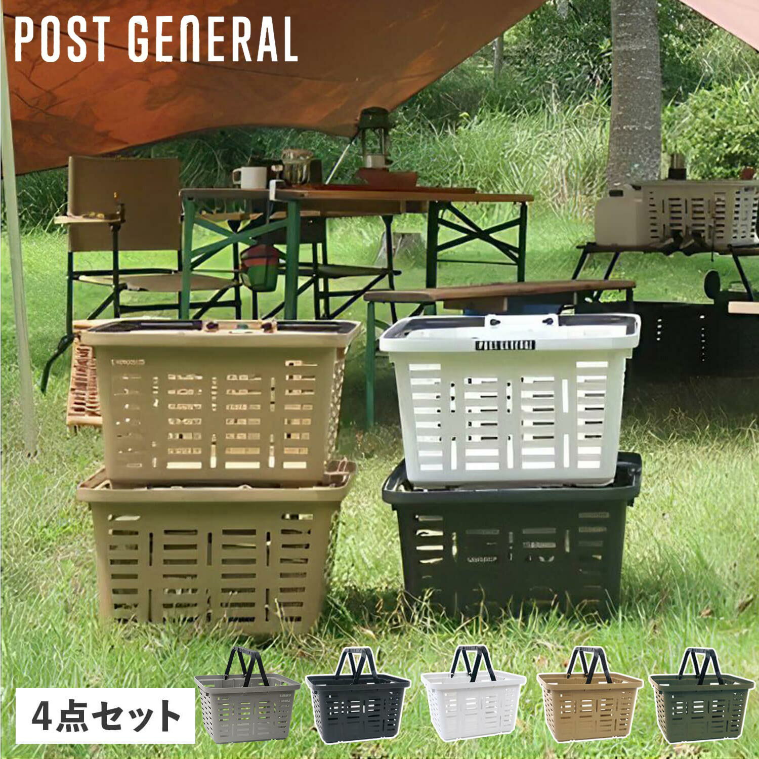 乐天商城 - 【最大1000円OFFクーポン】 ポストジェネラル HEAVY DUTY BASKET POST GENERAL 買い物かご 4点セット バスケット カゴ ショッピング ヘビーデューティー 工具入れ 収納 小物入れ 日本製 プラスチック メッシュ 981940