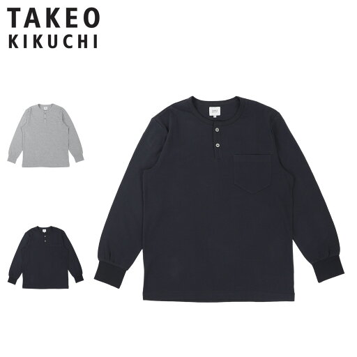 タケオキクチ TAKEO KIKUCHI ルームウェア 部屋着 パジャマ ナイトウェア シャツ 長袖 メンズ ヘンリーネック グレー ネイビー 0501-25