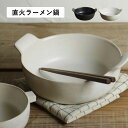かもしか道具店 ラーメン鍋 ひとり 一人鍋 ヌードルメーカー どんぶり クラフト石川 500ml 耐熱陶器 耐熱ラーメン鍋 ブラック ホワイト 黒 白 OR-66-23
