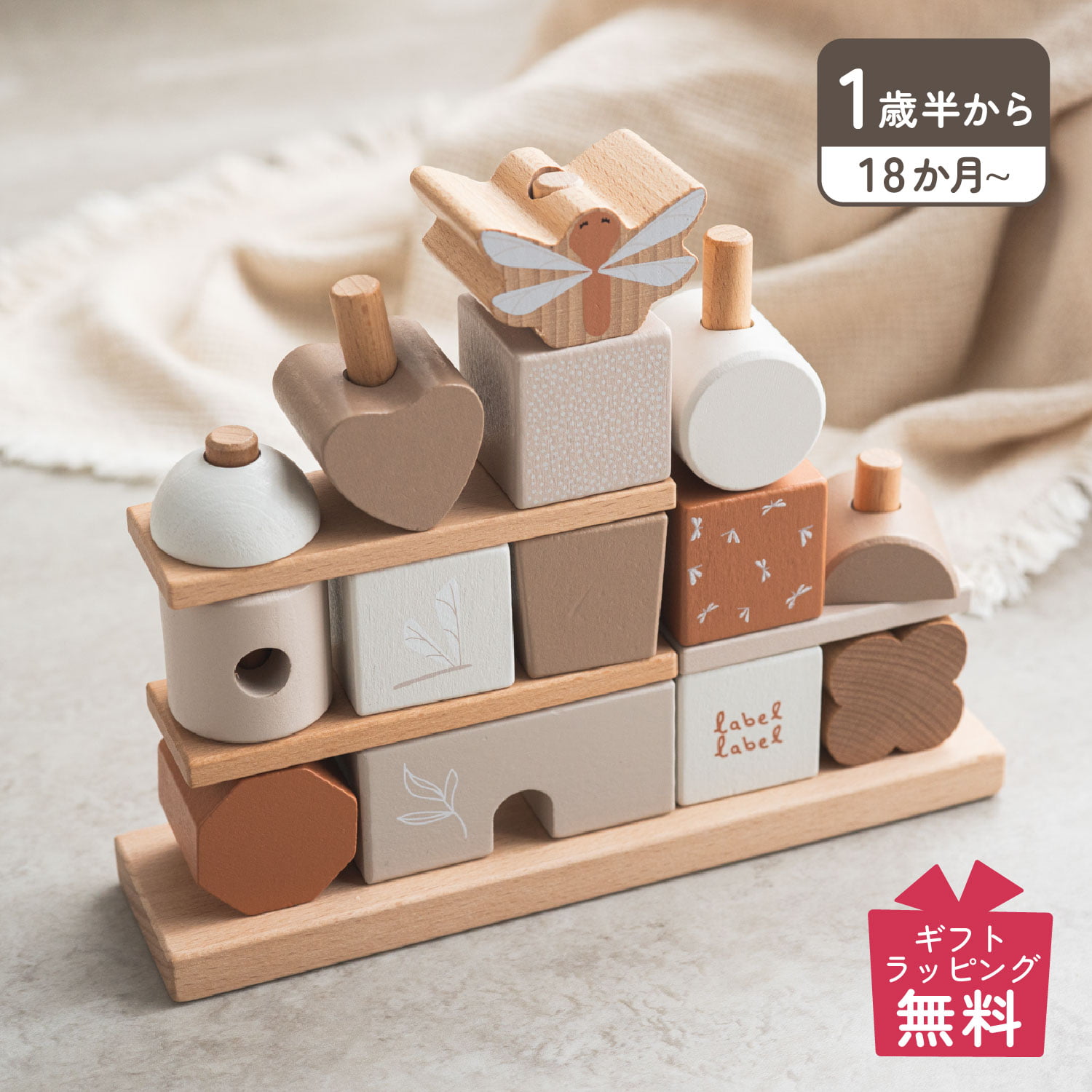 labellabel スタッキングブロックスハウス レーベルレーベル 知育玩具 木のおもちゃ 積み木 つみき 棒通し 3歳 女の子 男の子 子供 赤ちゃん ベビー 誕生日 出産 プレゼント